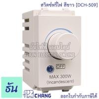 ราคา Chang DCH 509 สวิตช์หรี่ไฟ สีขาว ดิมเมอร์ dimmer switch ช้าง ของแท้ 100 ธันไฟฟ้า (8418905092)