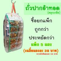 ราคา ถั่วปากอ้า ทอด คลุกเกลือ แพ็ก 5 แผง ราคาส่ง ตรา ซุปเปอร์ถั่ว (19846877182)