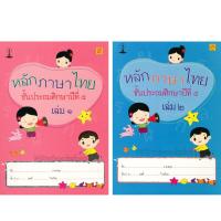 ราคา หนังสือสาธิตจุฬา แบบเรียนภาษาไทย ป 5 เล่ม1 เล่ม2 บรรณกิจ (16400153997)