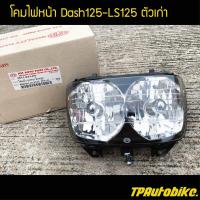 ราคา จานฉาย ไฟหน้า ชุดโคมไฟหน้า Dash LS125 Dash94 97 Lsตัวเก่า แดชตัวเก่า เฟรมรถ กรอบรถ ชุดสี แฟริ่ง (691004175)