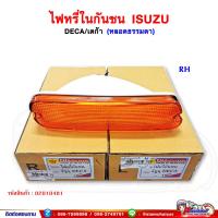 ราคา ไฟหรี่ในกันชน ไฟในกันชน ISUZU DECA เดก้า หลอดธรรมดา สีส้ม (15112234732)