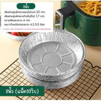 ราคา ถาดฟอย์ล แพ็ค 10 ใบ ขนาด 6 นิ้ว 7 นิ้ว 8 นิ้ว แบบใช้แล้วทิ้ง สำหรับหม้อทอด เตาอบ ถ้วยฟอย์ล ถาดฟอยล์ แผ่นรองอบหม้อทอด (21431677864)
