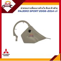 ราคา แท้ ฝาครอบรางเลื่อนเบาะ ใน ฝาครอบรางเลื่อนเบาะหน้า ด้านใน Mitsubishi Pajero Sport 2008 2014 สีเบจ ข้างซ้าย ขวา (20265910854)
