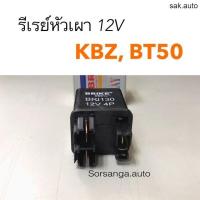 ราคา รีเรย์หัวเผา 12V Isuzu KBZ Mazda BT50 อะไหล่รถ (21406075578)