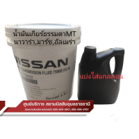 ราคา น้ำมันเกียร์ แท้100 เกียร์ ธรรมดา นิสสัน นาวาร่า ทุกรุ่น และมาร์ท อัลเมล่าMTเกรด 75w85ราคา ต่อลิตร แบ่งขาย (21390339611)