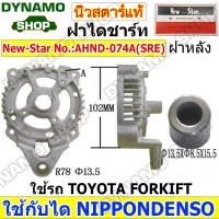 ราคา ฝาไดชาร์จทั้งชุด ฝาหน้าไดชาร์จ ฝาหลังไดชาร์จ ไดNIPPONDENSO ใช้รถ TOYOTA COROLLA CAMRY VIOS REVO HIACE FORKLIFT ISUZU D MAX ยี่ห้อนิวสตาร์ (20946397325)