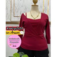 ราคา เสื้อสาวอวบร้านแป้งแฟชั่น Set 2 ชิ้นเสื้อสายเดี่ยวเกาะอกข้างในแขนยาว รอบอก38 44 ยาว21 สินค้ามีพร้อมส่ง จัดส่งไวมาก (13445607133)