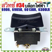 ราคา Makita มากีต้า สวิทช์ 34 บล็อกไฟฟ้า สว่าน อะไหล่ รุ่น 6906 6905B 6013BR 6300LR อะไหล่เครื่องมือช่าง (19790654868)