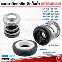 ราคา แมคคานิคอลซีล ซีลปั้มน้ำ MITSUBISHI มิตซูบิชิ 155W 205W 85W (21418053437)