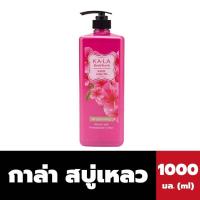 ราคา 1ขวด KA LA ใหญ่ คุ้ม กาล่า สบู่เหลวอาบน้ำ ขนาด1000มิลลิลิตร KALA BODY WASH (20956840540)