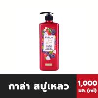 ราคา 1ขวด KA LA ใหญ่ คุ้ม กาล่า สบู่เหลวอาบน้ำ ขนาด1000มิลลิลิตร KALA BODY WASH (20956840541)