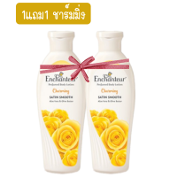 ราคา 1แถม1 Enchanteur Lotion 250ml เอนแซนเทอร์ โลชั่นน้ำหอม 250มล 2ขวด กลิ่นชาร์มมิ่ง กลิ่นโรแมนติก กลิ่นอัลเลอริ่ง กลิ่นแอนไทซิ่ง (18344420309)