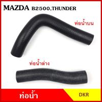 ราคา DKR ท่อน้ำ MAZDA B2500 THUNDER มาสด้า ธันเดอร์ ถักใน หนา ท่อน้ำบน ท่อน้ำล่าง ท่อยางหม้อน้ำ ท่อหม้อน้ำ รถยนต์ ชิ้นละ (20851809135)