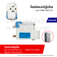ราคา ไทม์เมอร์ตู้เย็น เบอร์ TMDE 802 ZC1 อะไหล่ตู้เย็น อะไหล่เครื่องเย็น (21350639385)