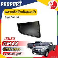 ราคา พลาสติกปิดกันชนหน้า D MAX ปี 2011 2013 อีซูซุ ดีแม็กซ์ ของแท้ เบิกศูนย์ 100 (19723759474)