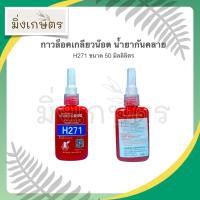 ราคา กาวล็อคเกลียว น้ำยาล็อคเกลียว น้ำยากันน๊อตคลาย ขนาด 50 ml H271 (9838379788)