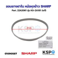 ราคา ขอบยางฝาใน หม้อหุงข้าว SHARP ชาร์ป Part 22A2061 รุ่น KS ZA181 แท้ อะไหล่หม้อหุงข้าว (21461297508)