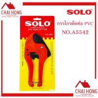 ราคา SOLO กรรไกรตัดท่อ A5542 คีมตัดท่อ กรรไกรตัดท่อ pvc ตัดท่อ รุ่น AUTO (8882198377)