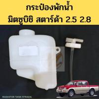 ราคา กระป๋องพักน้ำ Mitsubishi Strada หม้อพักน้ำ กระปุกพักน้ำ ถังพักน้ำ มิตซูบิชิ สตาร์ด้า PT พระนครอะไหล่ ส่งจริง ส่งเร็ว 1983 (14299726736)