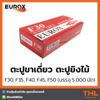 ราคา EUROX ตะปูขาเดี่ยว ตะปูยิงไม้ F30 F35 F40 F45 F50 บรรจุกล่องละ 5000 นัด ตะปูลม ตะปูยิงเฟอร์นิเจอร์ (16826368277)