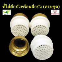 ราคา ตะเกียงเจ้าพายุ ที่ใส่ฝักบัวพร้อมฝักบัว ครบชุด แป้นรับผีกบัว ทองเหลืองแท้ ความหนา 2 มม สินค้าคุณภาพจากโรงงาน ตราผีเสื้อ Butterfly (20552820149)