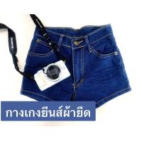ราคา กางเกงขาสั้นยีนส์ผ้ายืด ขาสั้นมากๆๆๆๆ (20579694187)