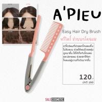ราคา APIEU Easy Hair Dry Brush (20632681010)