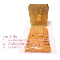 ราคา ส่งทันที ชุดเซตสังฑทาน พร้อมถวายพระ ผ้าเช็ดตัว ผ้าเช็ดหน้า ถุงสวยงาม สำหรับจัดชุดสังฆทาน ถวายพระ ถวายสังฆทาน ถวายพระสงฆ์ (1392206882)