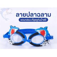 ราคา เเว่นตาว่ายน้ำเด็ก ผญ ผช 3 12 ปี ปรับสายได้พร้อมกล่องเเละที่อุดหู (21481162116)
