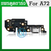 ราคา USB แพรตูดชาร์จ ก้นชาร์จ OPPO A72 5G Charging Port Board รับประกันสินค้า 1 เดือน (19854410342)