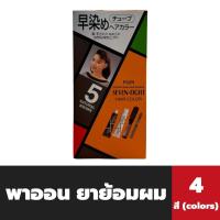 ราคา พาออน ครีมย้อมผม 40 กรัม Set หวี แปรง เบอร์ 5 Paon Seven Eight Hair Color 9755 (21395814782)