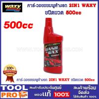ราคา คาร์ วอชแชมพูล้างรถ 2IN1 WAXY ชนิดขวด 500cc (20962904156)