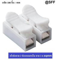 ราคา เต๋า ต่อสายไฟ แบบหนีบ เต๋าต่อสาย พลาสติก แพ็ค 100 ชิ้น ถูกกว่า ใช้กับสายไฟ 1 6 Sqmm 6A 220V (1682128978)