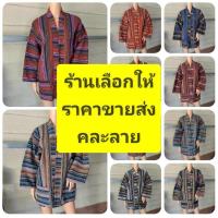ราคา เสื้อคลุมยูกาตะ ฟรีไซส์ผ้าฝ้ายนากา อก 46 ลงมาใส่ได้ ทั้งชายและหญิง (21390308394)