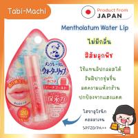 ราคา พร้อมส่ง ลิปมัน ญี่ปุ่น Rohto Mentholatum Water Lip เมนโทลาทั่ม ของแท้ จากญี่ปุ่น (21034132855)