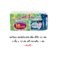 ราคา ลอรีเอะ ซอฟท์ เซฟ สลิมปีก 22 ซม 4 ชิ้น x 12 ห่อ (21146573958)