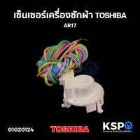 ราคา เซ็นเซอร์เครื่องซักผ้า เซนเซอร์มอเตอร์ ชุดครัช TOSHIBA โตชิบา AR17 อะไหล่เครื่องซักผ้า (21381428042)