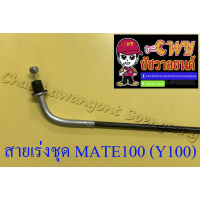 ราคา สายเร่งชุด MATE100 Y100 สายเร่งบน สายต่อคาร์บู สาย2T 6857 (16552008433)