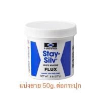 ราคา ฟลั๊กซ์เชื่อม harris แบ่งขาย 50g (20660918466)