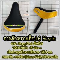 ราคา อานจักรยาน เบาะจักรยาน LA ลาย Angry Birds อานจักรยานเด็ก (19687931407)