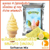 ราคา ผงไอศครีมซอฟท์เสิร์ฟ รสมะนาว เลม่อน 500 ก 1 กก พร้อมสูตร สูตร 1 2 Softserve icecreamผงไอศครีมซอฟเสริฟผงไอติม (11225212683)