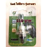 ราคา หลอดไฟLED แสงขาว หลอดไฟสามขา แสงสีขาว หลอดไฟหน้า (11466325510)