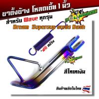 ราคา ขาตั้งโหลด เดิม เวฟทุกรุ่น หนาพิเศษ เวฟ100 110 125 110i 125i Dream Supercup Sonic Dash แถมสปริง ขาตั้งเวฟ ขาตั้งดรีม ขาตั้งข้าง ขาตั้งโซนิค (21344207407)