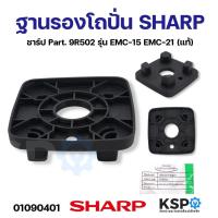 ราคา ฐานรองโถปั่น SHARP ชาร์ป Part 9R502 รุ่น EMC 15 EMC 21 แท้ อะไหล่เครื่องปั่น (21401533762)