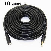 ราคา สาย AUX ต่อยาว Stereo 3 5mm ผู้ เมีย ยาว 10 เมตร Audio Extension Cable Male to Female (15887858292)