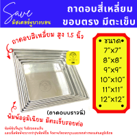 ราคา ถาดอบบราวนี่ ถาดอบอลูมิเนียม สูง 1 5 นิ้ว ขนาด 7x7 8x8 9x9 10x10 11x11 12x12 นิ้ว (17291869469)
