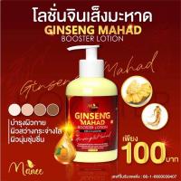 ราคา โลชั่นจินเส็งมะหาด บูสเตอร์โลชั่น ขนาด 500 ml สุดคุ้ม (21360921345)