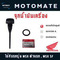 ราคา ก้านวัดระดับน้ำมันเครื่อง MSX ตัวแรก MSX SF พร้อมโอริ่ง ของแท้เบิกศูนย์ 15651 K26 900 (21421891496)