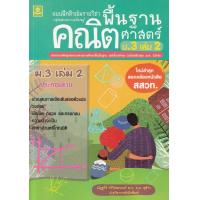 ราคา Bundanjai หนังสือ แบบฝึกติวเข้มรายวิชาพื้นฐานคณิตศาสตร์ ม 3 เล่ม 2 เฉลย (16553324986)