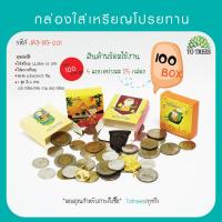 ราคา Totrees กระดาษใส่เหรียญโปรยทานทรงขนมสอดใส้ กระดาษห่อเหรียญ ชุดพับเหรียญงานบวช ลายน่ารัก 1ชุดมี4แบบ มีให้เลือก 3 ชุด บรรจุ100ชิ้น รหัสJA3 K (21081498908)